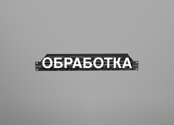 Обработка
